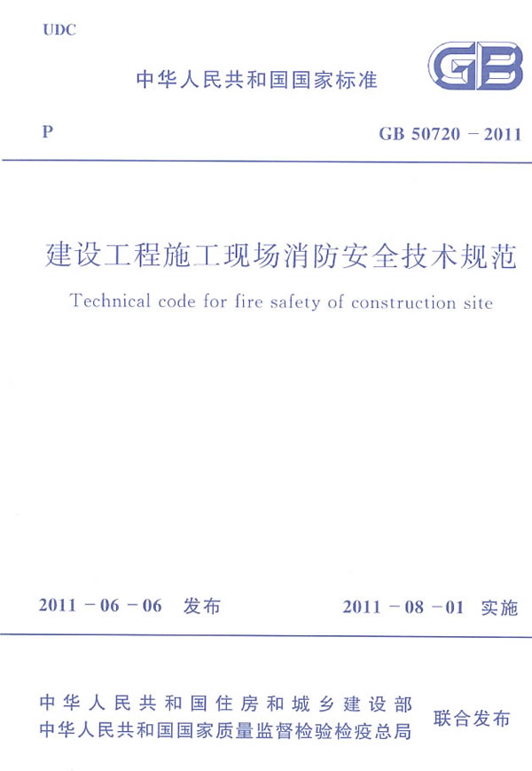 GB50720-2011建设工程施工现场消防安全技术