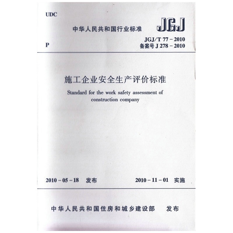 《施工企业安全生产评价标准》(JGJ\/T77-2010