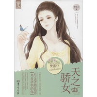 类似梦溪石《天之骄女》的小说。(古穿今)-想找