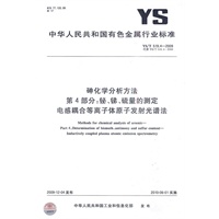 砷化学分析方法 第4部分：铋、锑、硫量的测定 电感耦合等离子体原子发射光谱法