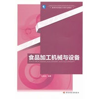 食品加工机械与设备（高等学校粮食工程专业教材）