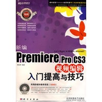 新编Premiere Pro CS3视频编辑入门提高与技巧（DVD）