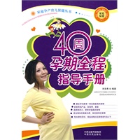 40周孕期全程指导手册