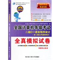 二级C++语言程序设计（含二级公共基础知识）2011年考试专用/全真模拟试卷——全国计算机等级考试/随卷赠送制胜法宝考点串讲