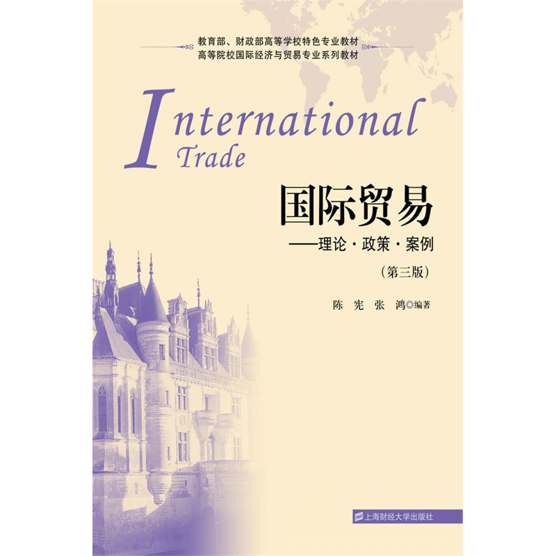 《国际贸易--理论 政策 案例(第三版)》陈宪,张鸿