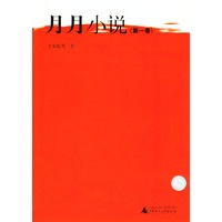 月月小说(第一卷)