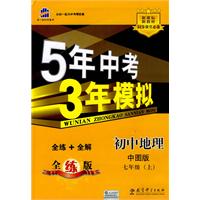 初中地理：七年级 上（中图版）（含全练答案+五三全解）/新课标 新教材 5年中考3年模拟