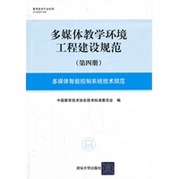 多媒体教学环境工程建设规范（第四册）多媒体智能控制系统技术规范