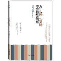 为什么第一次见面不要选在寿司店：能让你说服任何人的魔鬼心理学 预计8月上旬到货，敬请期待！ 预售商品