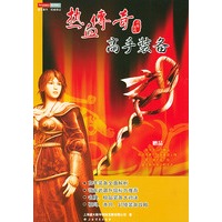 热血传奇高手装备（附CD-ROM光盘一张）