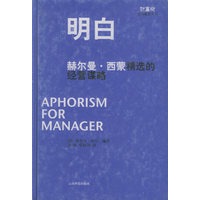 明白：赫尔曼·西蒙精选的经营谋略