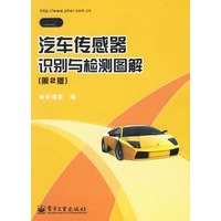 汽车传感器识别与检测图解（第2版）