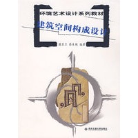 环境艺术设计系列教材：建筑空间构成设计