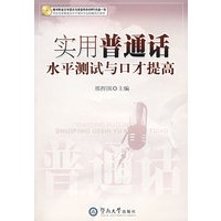 实用普通话水平测试与口才提高（附光盘）