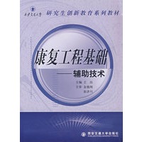 康复工程基础——辅助技术