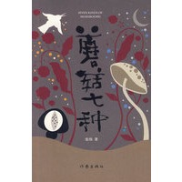 蘑茹七种