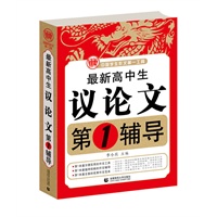 波波乌作文：最新高中生议论文第1辅导