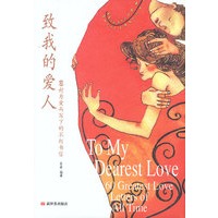 致我的爱人：60封为爱而写下的不朽书信