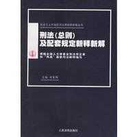 刑法(总则)及配套规定新释新解