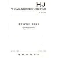 HJ 559—2010 清洁生产标准 铜电解业
