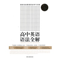 语法全解系列·高中英语语法全解