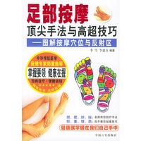 足部按摩顶尖手法与高超技巧——图解按摩穴位与反射区
