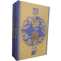 张之洞（图文版）（上中下）