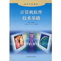 计算机软件技术基础