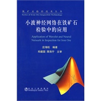 小波神经网络在铁矿石检验中的应用\应海松__铁矿石检验技术丛书