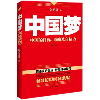   《中国梦（修订版）（凝聚十三亿人的追求与奋斗。道路决定命运，梦想推动复兴 ）》刘明福　著TXT,PDF迅雷下载