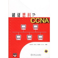 破译思科之CCNA(含盘)
