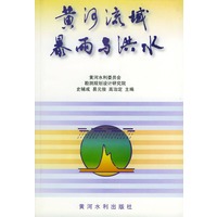 黄河流域暴雨与洪水