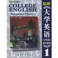 钻研《大学英语（全新版）综合教程》1