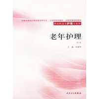 老年护理（第二版）——供高职高专护理专业用