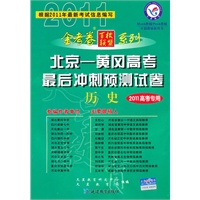 2011高考专用：历史（2010.12印刷）北京-黄冈高考最后冲刺预测试卷