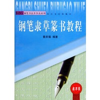 钢笔隶草篆书教程——钢笔书法步步高系列