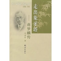 走出象牙塔(蒋梦麟传)/浙江文化名人传记丛书