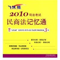 2010司法考试民商法记忆通