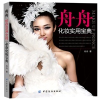 舟舟化妆实用宝典