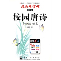 司马彦字帖描摹版：校园唐诗/导读版 楷书