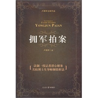 拥军拍案