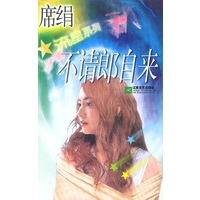 不请郎自来
