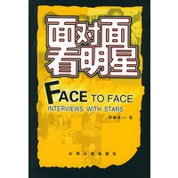 面对面看明星