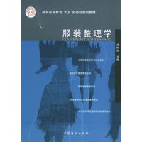 服装整理学——服装高等教育“十五”部委级规划教材