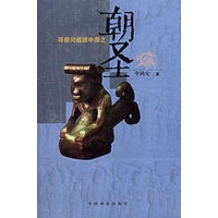 寻根问祖游中原之：朝圣