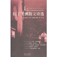 拉丁美洲散文诗选