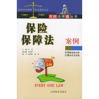 保险保障法律案例——百姓法律通丛书