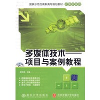 多媒体技术——项目与案例教程（国家示范性高职高专规划教材·计算机系列）