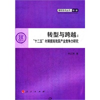 转型与跨越:“十二五”时期提高我国产业竞争力研究(L)—青年学术丛书 经济