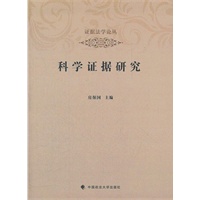 科学证据研究